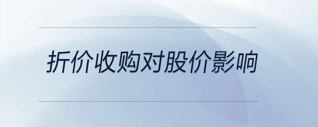 折價(jià)收購對(duì)股價(jià)影響