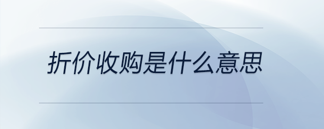折價(jià)收購是什么意思