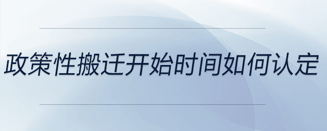 政策性搬遷開始時間如何認定