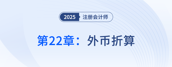 第二十二章外幣折算_25年注冊(cè)會(huì)計(jì)師會(huì)計(jì)搶學(xué)記憶樹(shù)