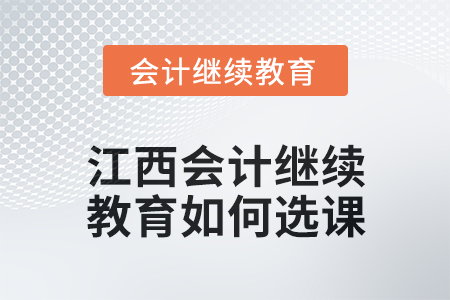 2024年度江西東奧會(huì)計(jì)繼續(xù)教育如何選課？