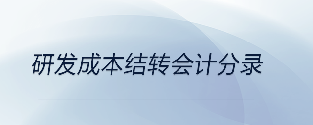 研發(fā)成本結(jié)轉(zhuǎn)會計(jì)分錄