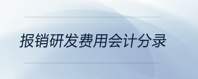 報銷研發(fā)費用會計分錄
