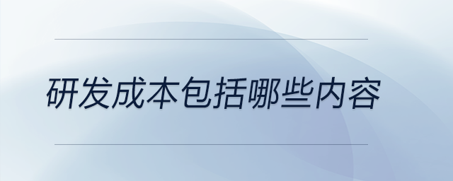 研發(fā)成本包括哪些內(nèi)容