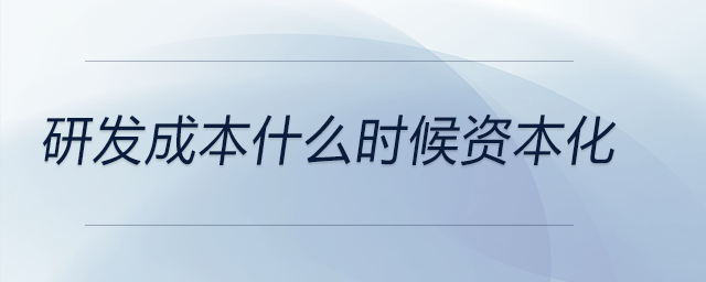 研發(fā)成本什么時(shí)候資本化