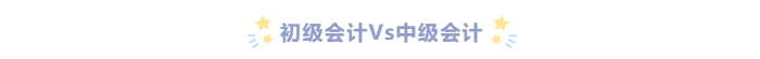 初級(jí)會(huì)計(jì)Vs中級(jí)會(huì)計(jì)