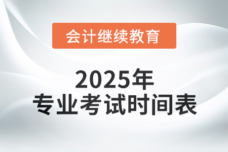 總有一個屬于你，專業(yè)考試時間表，一覽無遺！