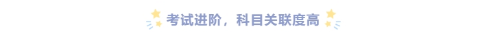 中級(jí)會(huì)計(jì)考試和初級(jí)關(guān)聯(lián)度高