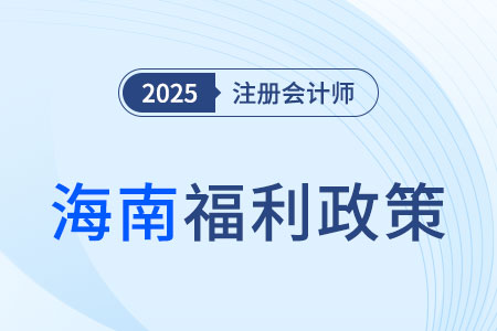 福利在海南！通過注會考試即獲8000元獎勵！還可享住房補貼