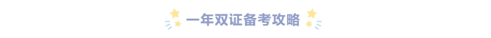一備兩考！如何同時(shí)備考初級(jí)&中級(jí)會(huì)計(jì)拿雙證？
