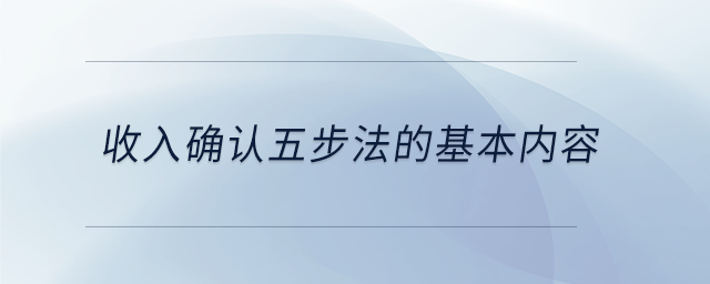 收入確認五步法的基本內容