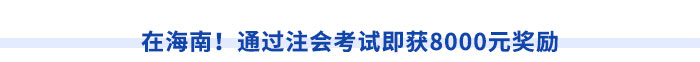 在海南！通過注會考試即獲8000元獎勵