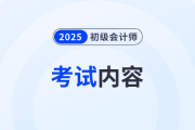 2025年初級會計考試內(nèi)容有什么？哪些是重點？