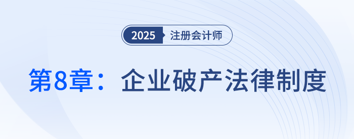 第八章企業(yè)破產(chǎn)法律制度①_25年注冊會計師經(jīng)濟法搶學(xué)記憶樹