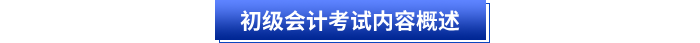 初級會(huì)計(jì)考試內(nèi)容概述