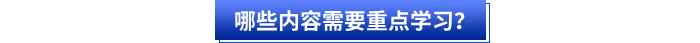 哪些內(nèi)容需要重點(diǎn)學(xué)習(xí)？
