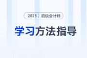 新手指南！2025年初級會計考試報名后，可以這樣學！
