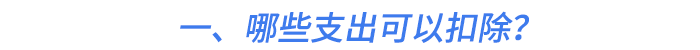 一、哪些支出可以扣除？