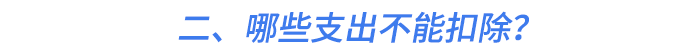 二、哪些支出不能扣除？