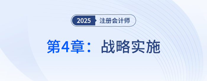 第四章戰(zhàn)略實施④_25年注冊會計師戰(zhàn)略搶學記憶樹