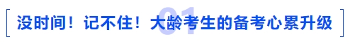 中級會計沒時間！記不?。〈簖g考生的備考心累升級