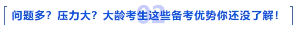 中級會計問題多？備考壓力大？大齡考生這些備考優(yōu)勢你還沒了解！