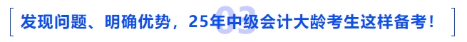 發(fā)現(xiàn)問題、明確優(yōu)勢，2025年中級會計大齡考生這樣備考！