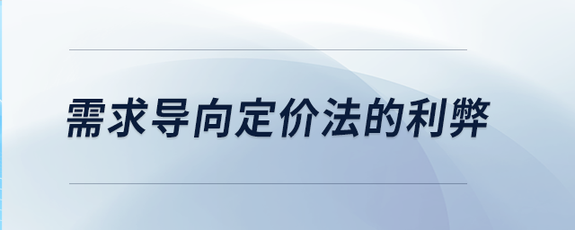 需求導(dǎo)向定價法的利弊