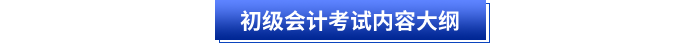 初級會(huì)計(jì)考試內(nèi)容大綱