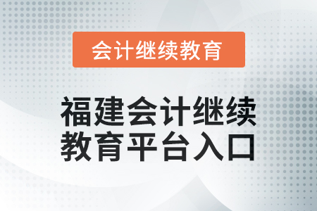 2025年福建會(huì)計(jì)繼續(xù)教育平臺(tái)登錄入口在哪？