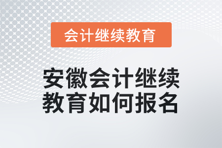 2024年度安徽會(huì)計(jì)繼續(xù)教育如何報(bào)名？
