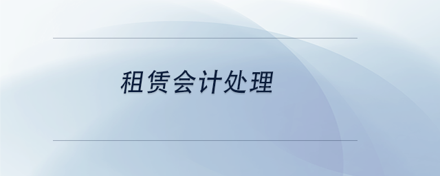 中級會(huì)計(jì)租賃會(huì)計(jì)處理