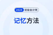 記住才能得分！5個高效記憶方法助力備戰(zhàn)2025年初級會計考試！