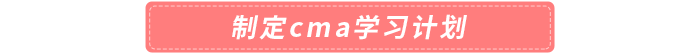 制定cma學(xué)習(xí)計劃