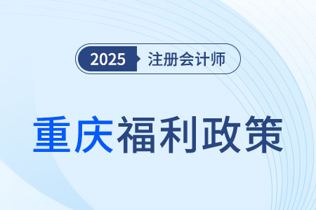 重慶注冊會計(jì)師對應(yīng)會計(jì)師，通過考試可得5000元獎(jiǎng)勵(lì)！