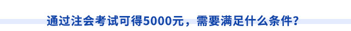 通過注會考試可得5000元，需要滿足什么條件？