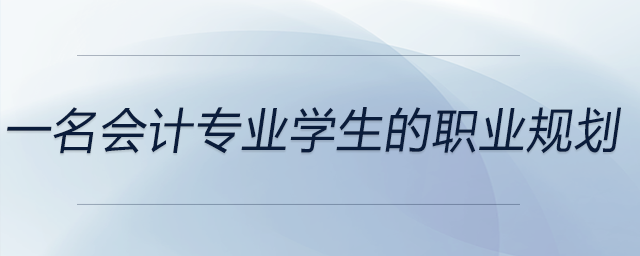 一名會計專業(yè)學(xué)生的職業(yè)規(guī)劃