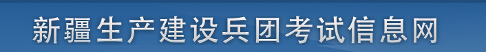 新疆兵團(tuán)2024年中級經(jīng)濟(jì)師證書發(fā)放通知