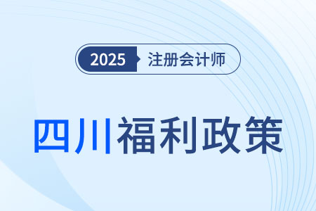 四川注冊(cè)會(huì)計(jì)師對(duì)應(yīng)會(huì)計(jì)師或?qū)徲?jì)師，鼓勵(lì)參與注冊(cè)會(huì)計(jì)師考試！