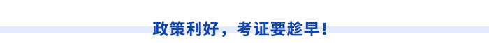 政策利好，考證要趁早！
