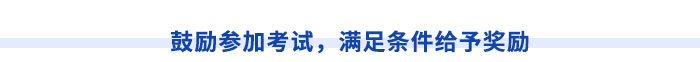 鼓勵(lì)參加考試，滿足條件給予獎(jiǎng)勵(lì)