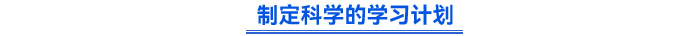制定科學(xué)的學(xué)習(xí)計(jì)劃