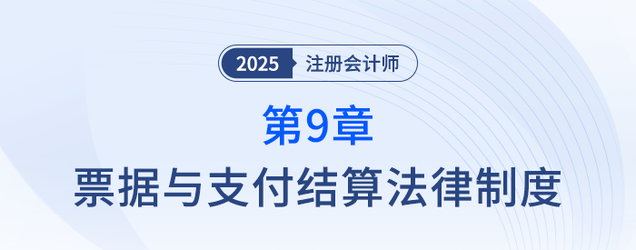 第九章票據(jù)與支付結(jié)算法律制度_25年注冊(cè)會(huì)計(jì)師經(jīng)濟(jì)法搶學(xué)記憶樹