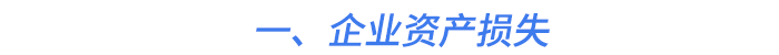 一、企業(yè)資產(chǎn)損失