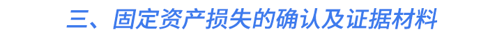 三、固定資產(chǎn)損失的確認(rèn)及證據(jù)材料
