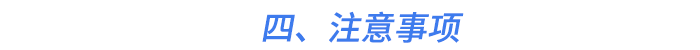 四、注意事項(xiàng)