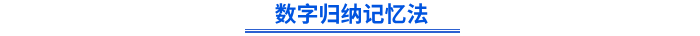 數(shù)字歸納記憶法