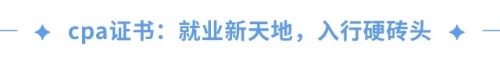 cpa證書(shū)=職場(chǎng)金鑰匙？一文揭秘cpa職場(chǎng)高薪傳說(shuō)