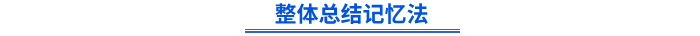 整體總結(jié)記憶法
