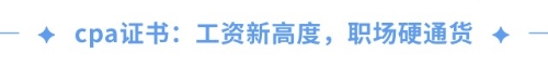 cpa證書(shū)=職場(chǎng)金鑰匙？一文揭秘cpa職場(chǎng)高薪傳說(shuō)